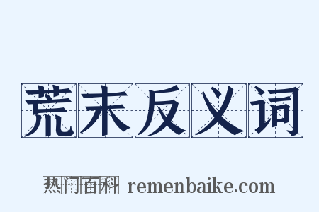 荒末反义词是什么意思的图片